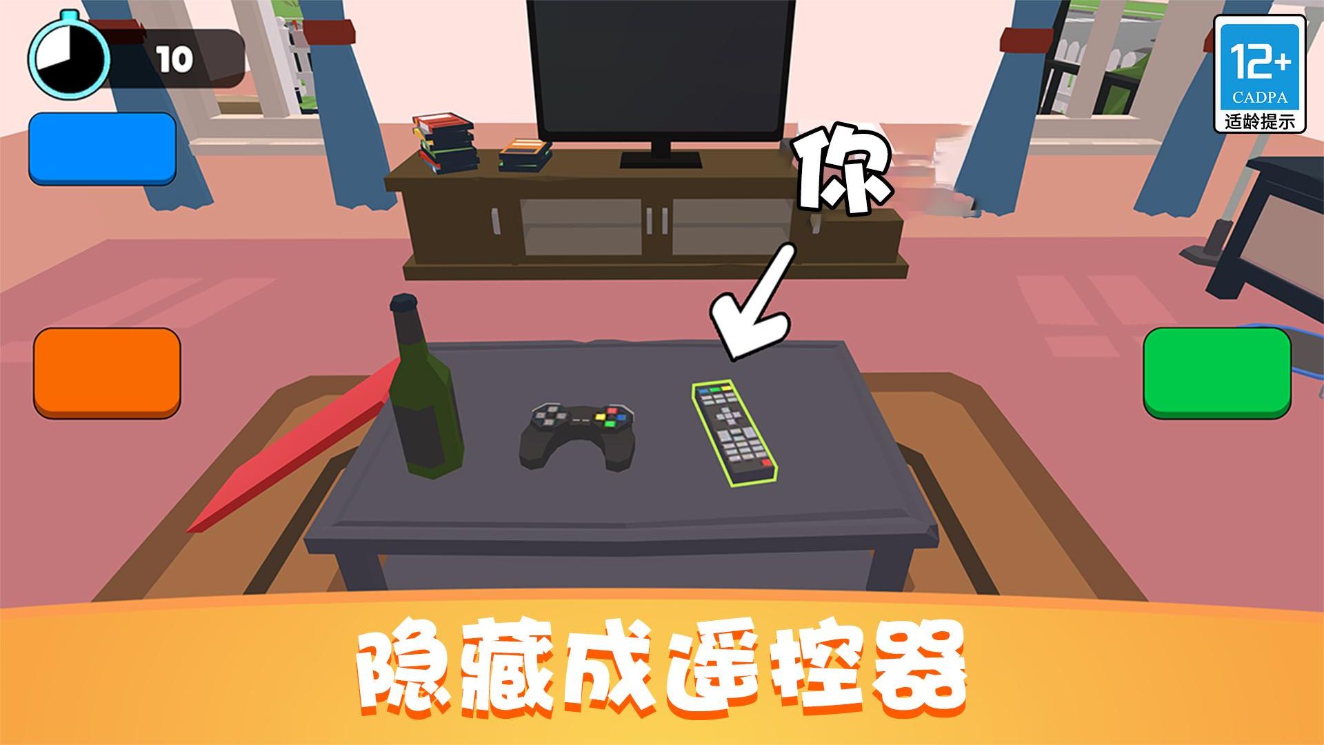 捉迷藏派對免費 v1.0.8 安卓版 4