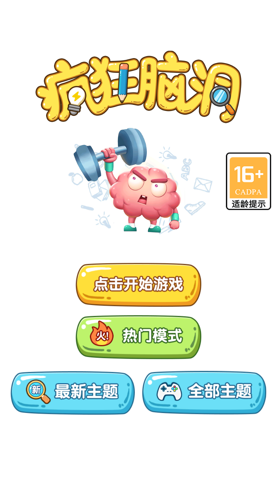 瘋狂腦洞游戲 v1.2.1.0 安卓版 0