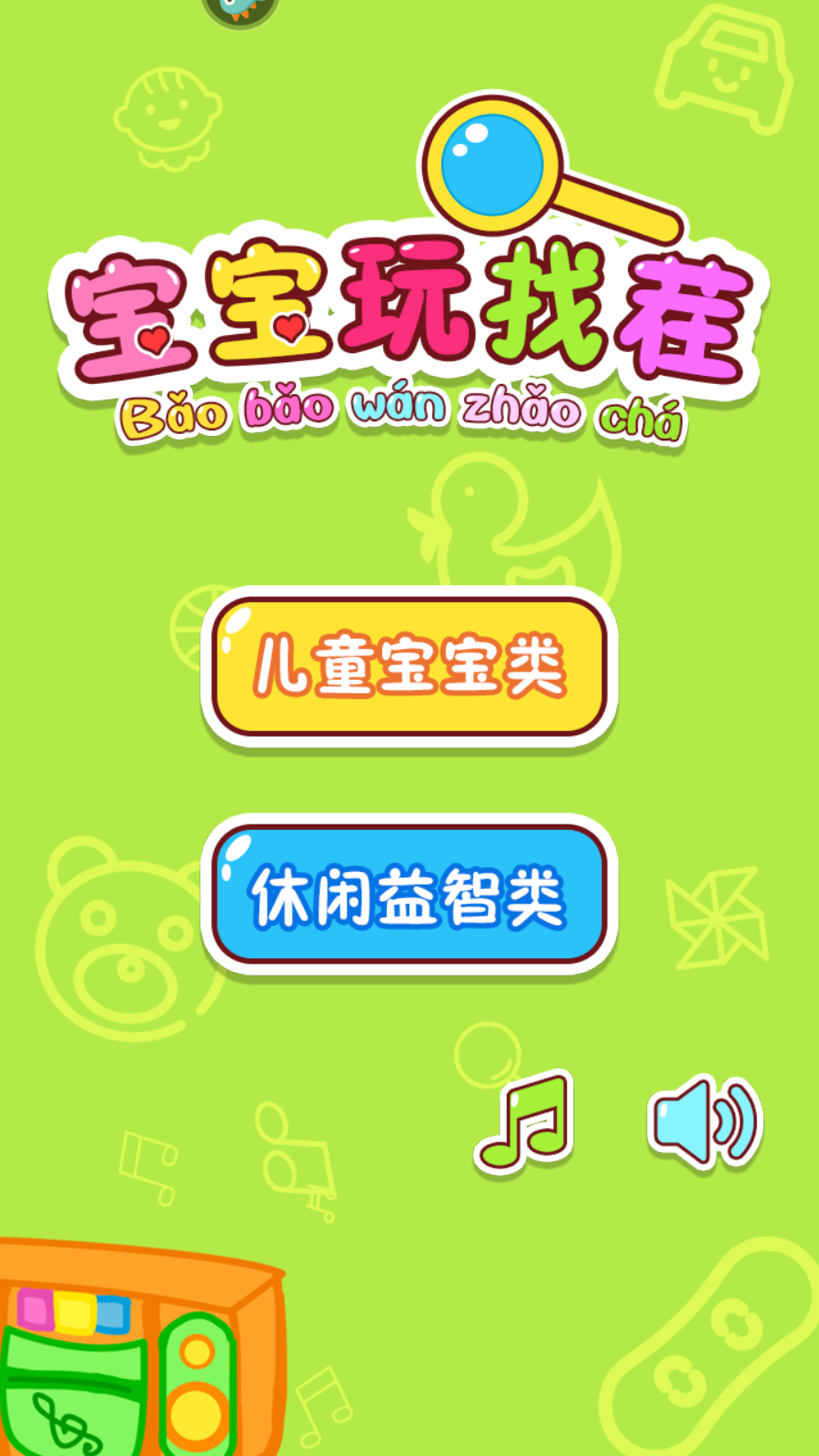 寶寶玩找茬游戲 v1.0.0 安卓版 2