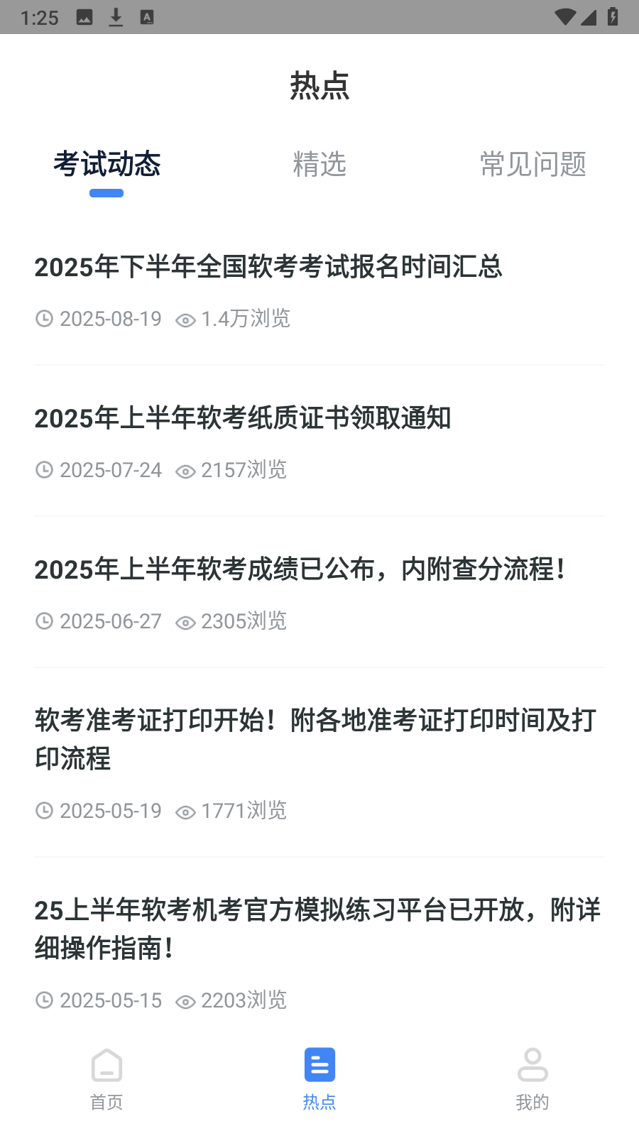 軟考通 v1.4.3安卓版 0