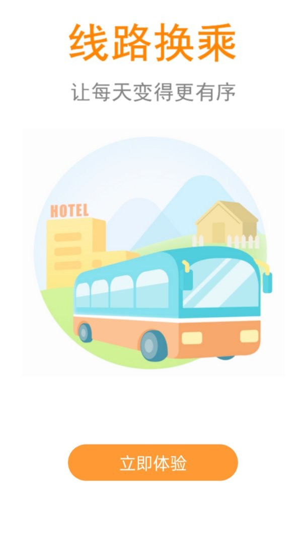 公交行最新版 v3.4.1 安卓版 3