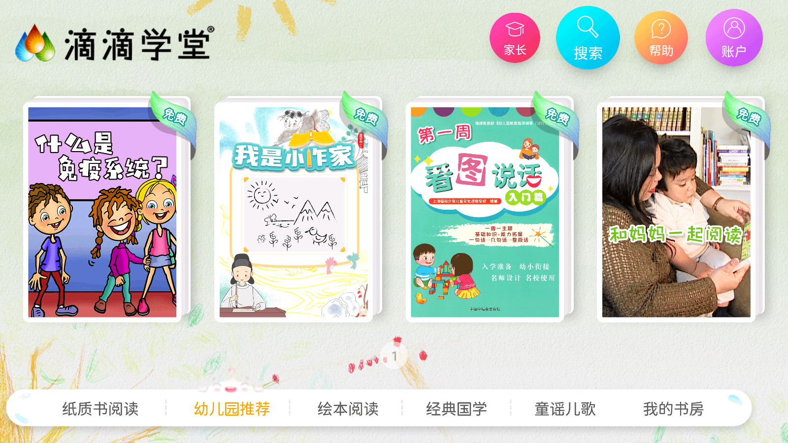 滴滴學(xué)堂幼兒教育 v1.4.4安卓版 1