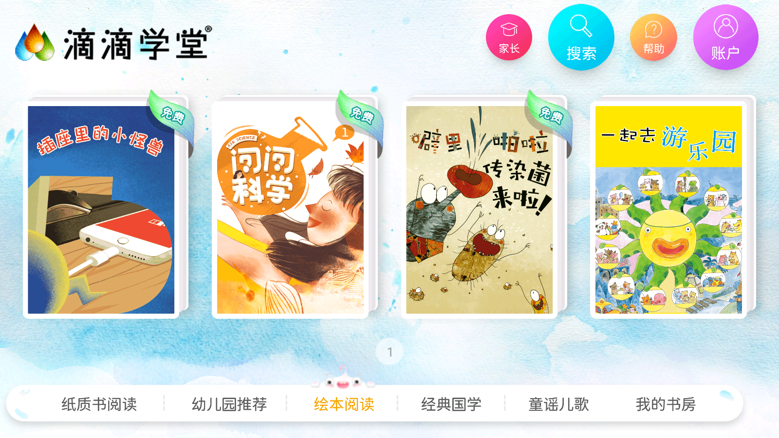 滴滴學(xué)堂幼兒教育 v1.4.4安卓版 0