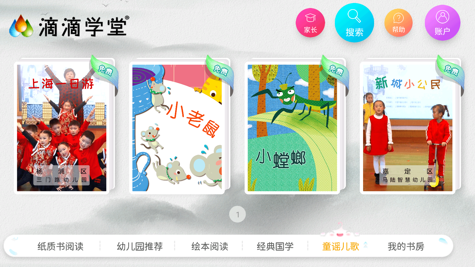 滴滴學(xué)堂幼兒教育 v1.4.4安卓版 2