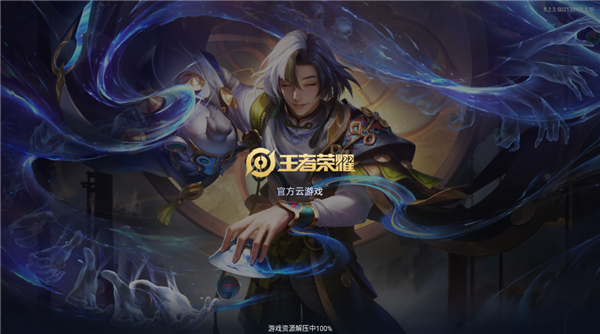 王者榮耀先游云游戲 v5.2.4.5021301 安卓版 2