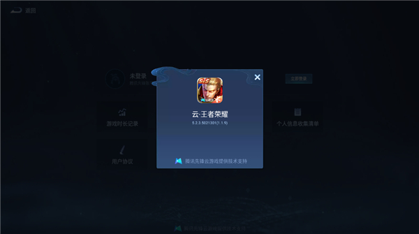 王者榮耀先游云游戲 v5.2.4.5021301 安卓版 3