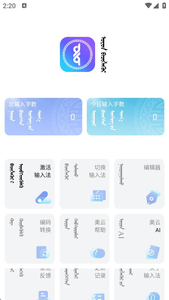 奧云蒙古文輸入法 v2.2.1 1