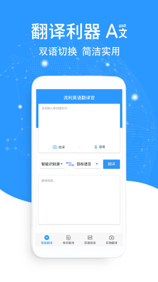 流利英語(yǔ)翻譯官app v2.0.3 安卓版 2