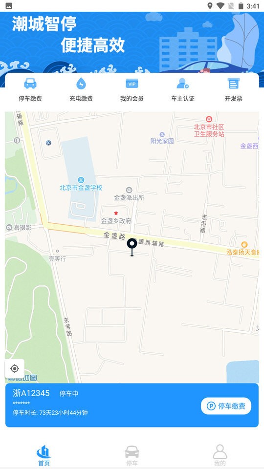 海寧智慧停車 v1.5.6 安卓版 2