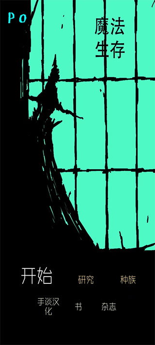 魔法生存破解版內置菜單 v0.964 安卓版 2