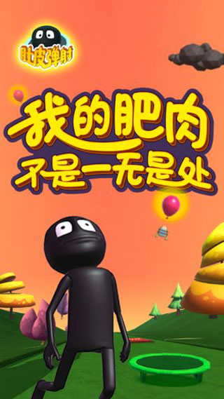 肚皮彈射破解版 v1.4.15 安卓版 0