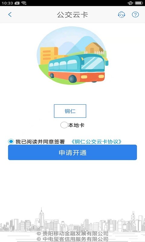 銅仁公交 v3.0.1 安卓版 3