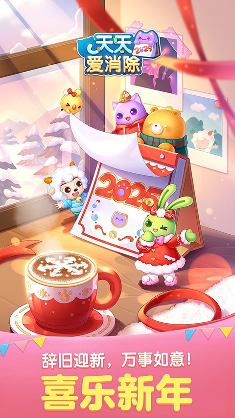 天天愛消除手機安裝包 v2.43.0.0Build4 最新版 1