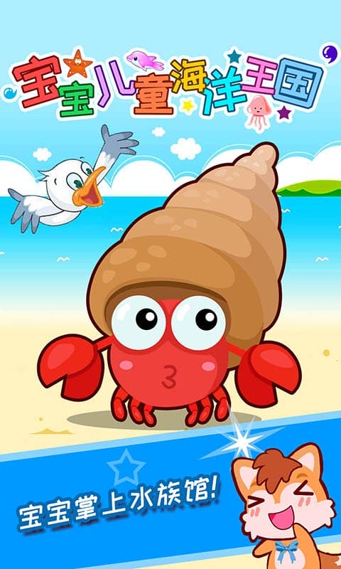 寶寶兒童海洋王國最新版 v4.83.48c 1
