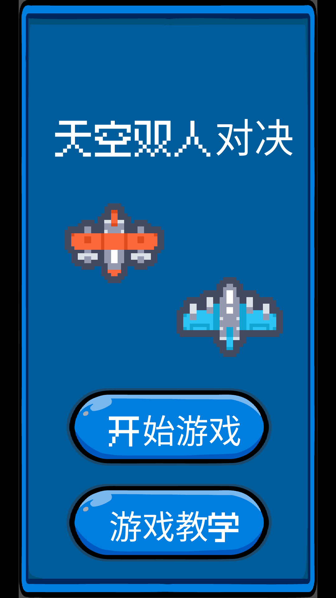 天空雙人對(duì)決 v1 安卓版 0