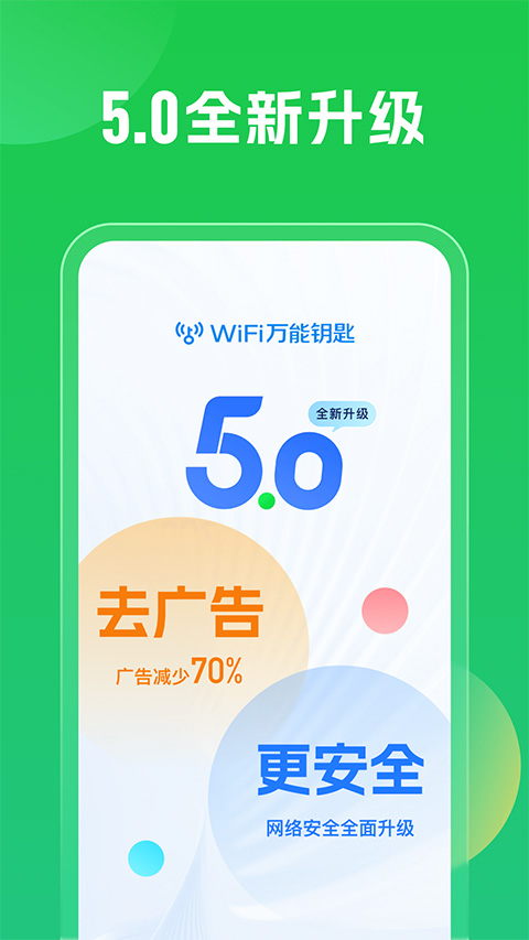 萬(wàn)能WiFi上網(wǎng)鑰匙 v5.1.68 最新版 0