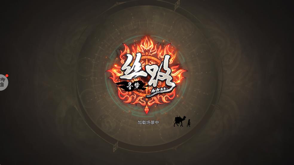 尋夢絲路 v3.0.0 安卓版 0