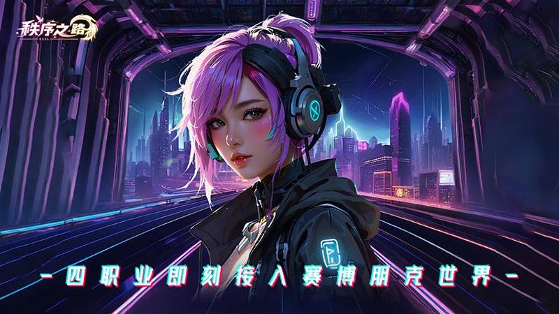 秩序之路手游 v1000.196.387 安卓版 0