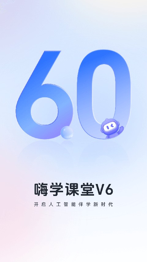 嗨學(xué)手機(jī)版 v6.2.6 安卓版 4