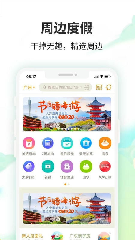 要出發(fā)周邊游 v6.9.5 安卓版 2