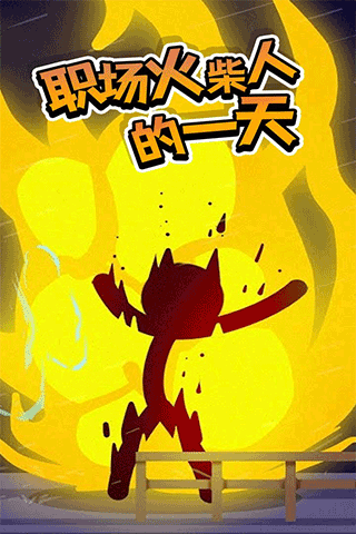 打工火柴人正式版 v1.1 安卓版 3