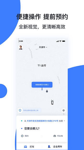 天津出行手機(jī)客戶端 v6.5.1 安卓版 3