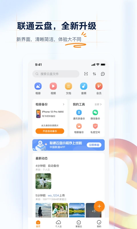 聯(lián)通云盤app v5.0.4 安卓版 3