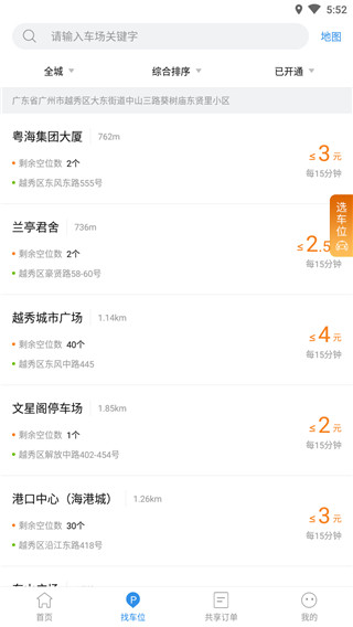 廣州共享停車 v4.5.2 安卓版 0