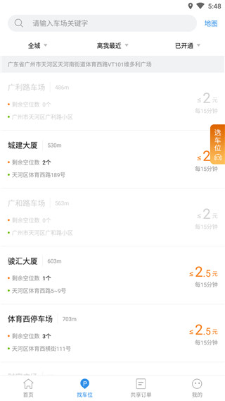 廣州共享停車 v4.5.2 安卓版 1
