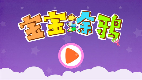 寶寶巴士寶寶涂鴉游戲 v9.89.99.00 安卓版 3
