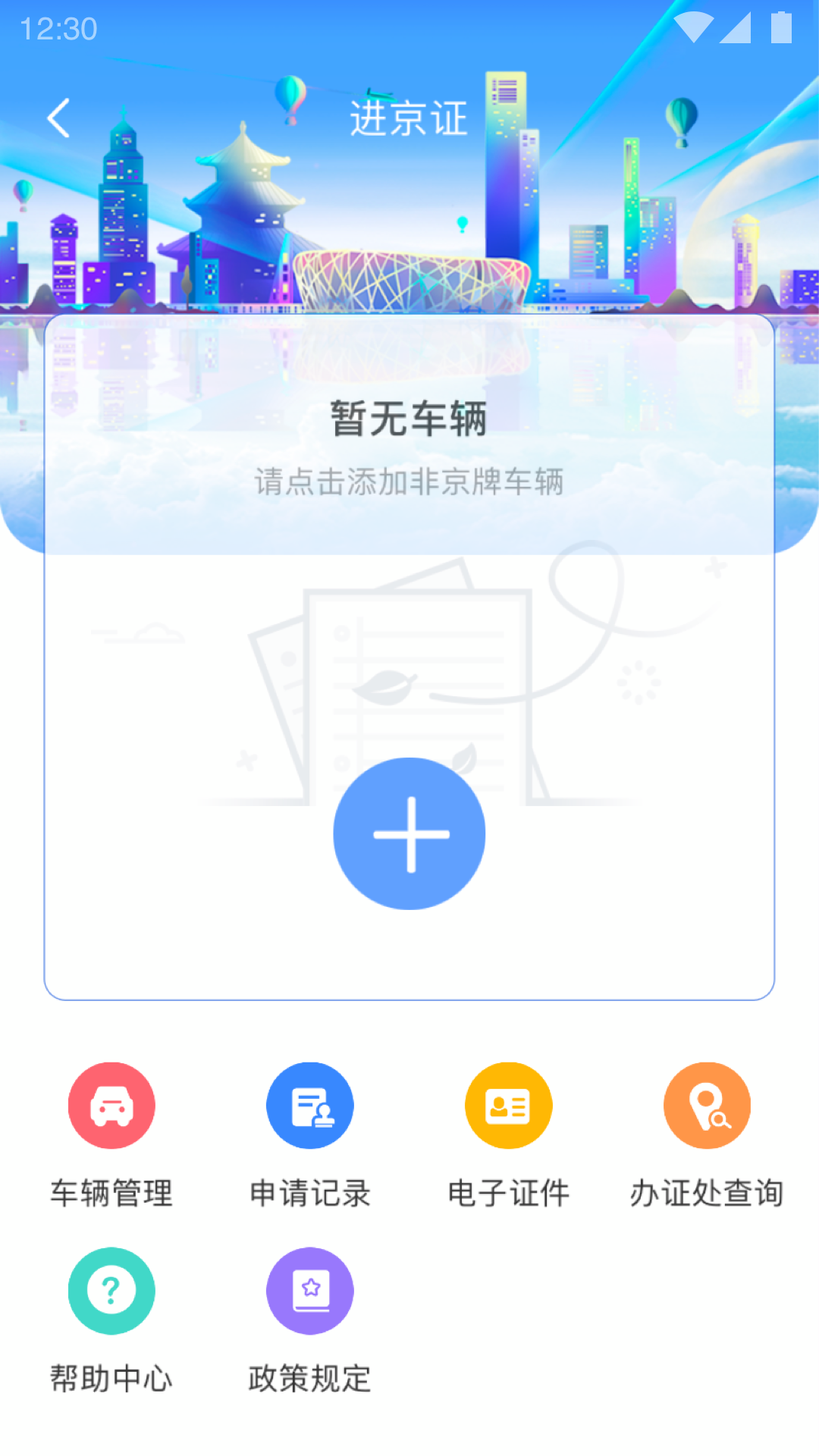北京交警12123手機(jī)app v3.5.0 安卓最新版 3