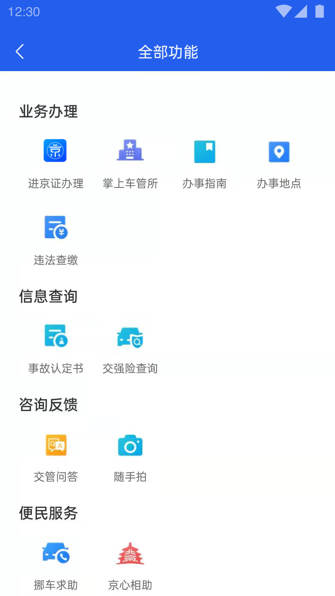 北京交警12123手機(jī)app v3.5.0 安卓最新版 0