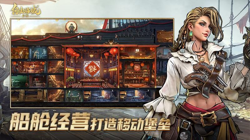 自由海域啟航 v1.3.510 安卓版 3