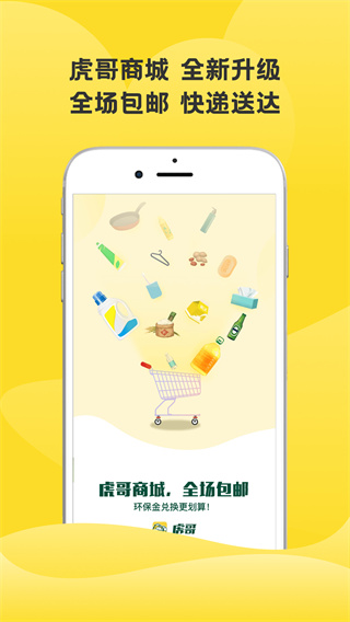 虎哥回收 v6.1.9最新版 1