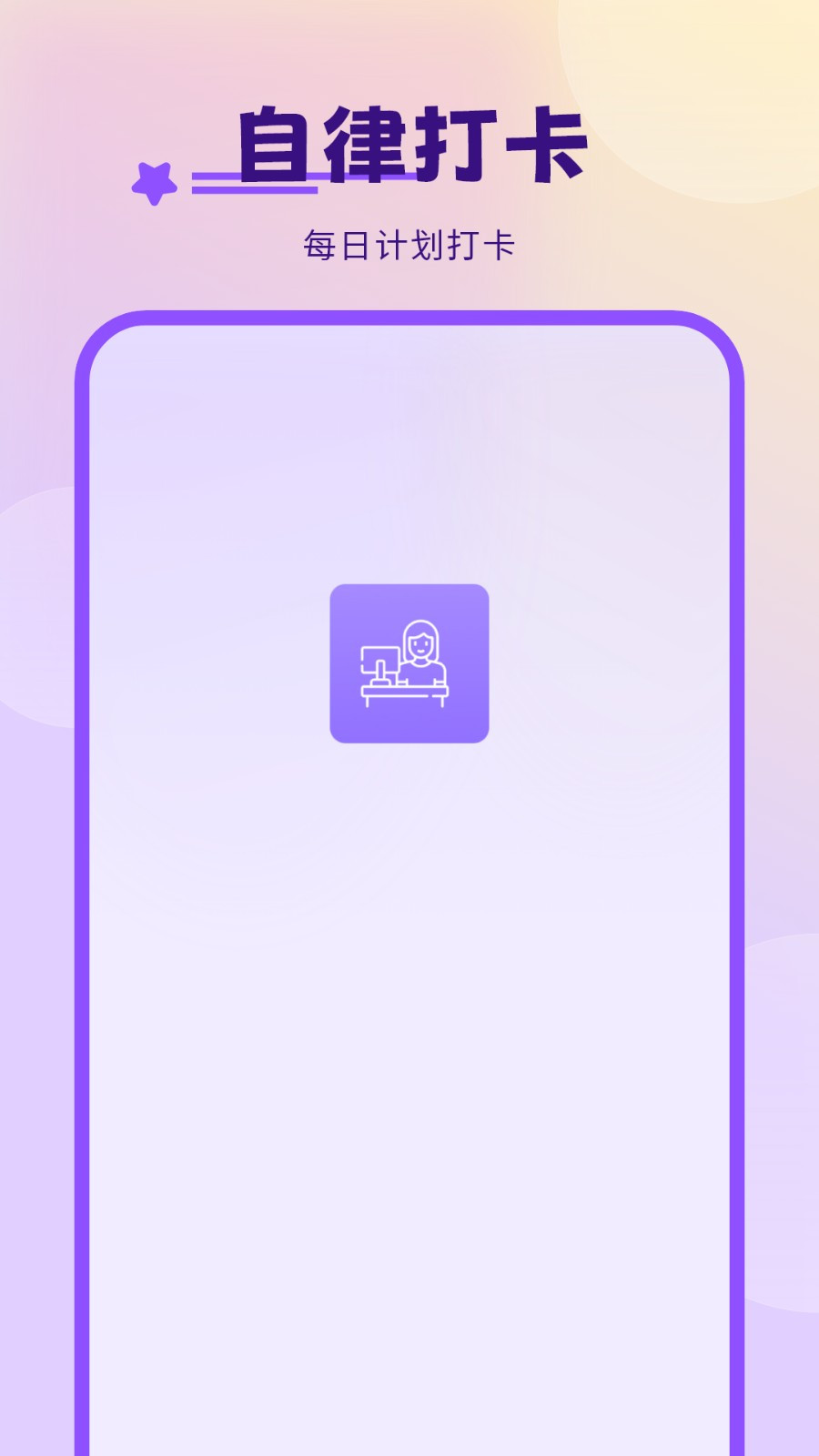 每日計劃打卡app v1.0 1