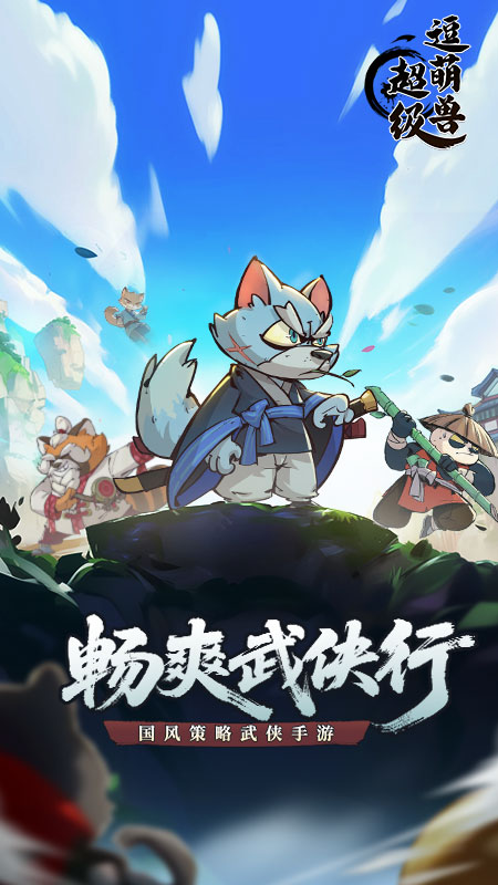 超級(jí)逗萌獸最新版 v2.0.2 安卓版 0