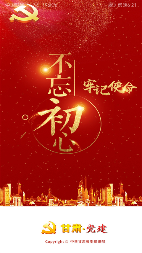 甘肅黨建信息化平臺(tái)app v1.25.1 官方安卓版 2