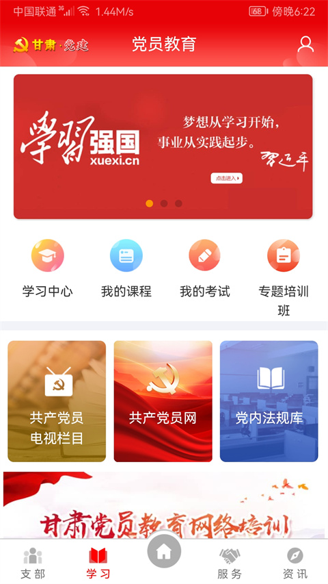 甘肅黨建信息化平臺(tái)app v1.25.1 官方安卓版 3