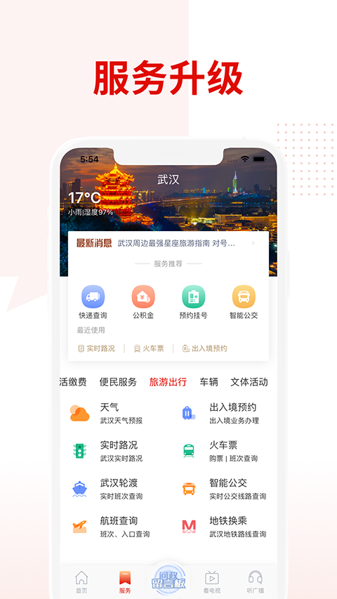 掌上武漢手機客戶端 v6.2.9 安卓版 1