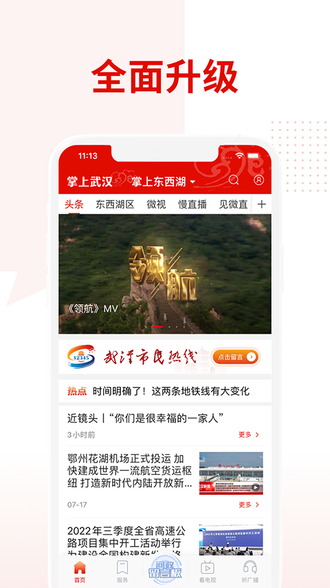 掌上武漢手機客戶端 v6.2.9 安卓版 2