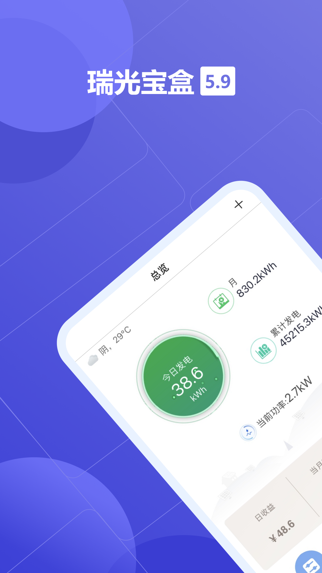 瑞光寶盒光伏監(jiān)控app v8.2.7.0安卓版 2