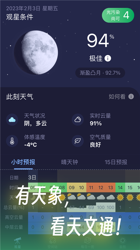 天文通安卓版 v2.4.12 最新版 0