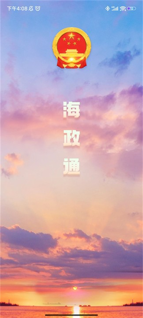 海南海政通 v2.9.12.3 官方安卓版 2