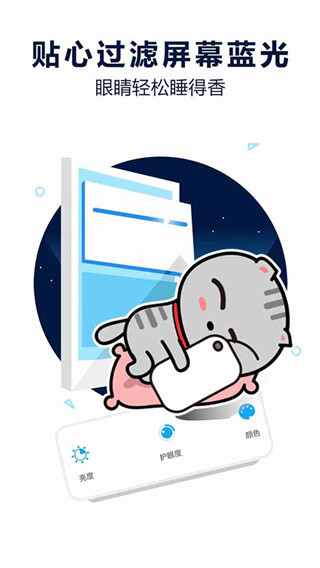 護(hù)眼寶防藍(lán)光apk v10.2 安卓版 3
