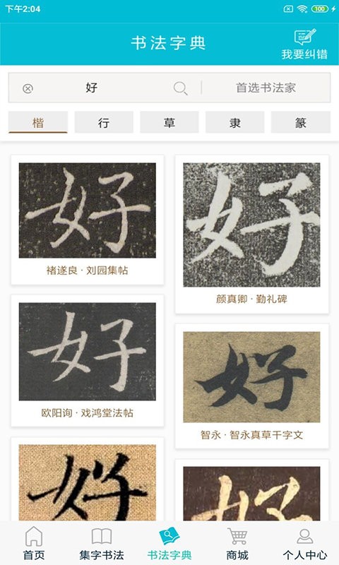 集大家書法字典 v1.1.15 2