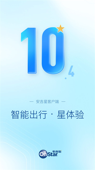 安吉星最新版本 v10.5.2安卓版 2