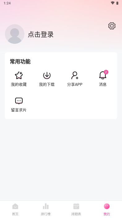 鴨梨鴨梨動漫 v1.2.1 2