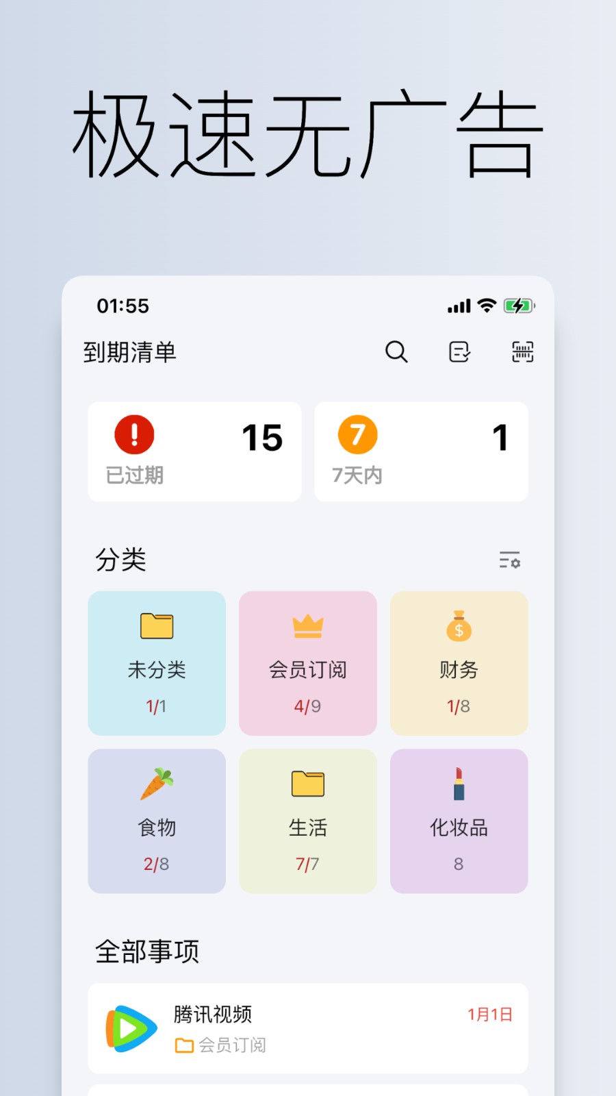 到期清單app v4.2.6安卓版 2
