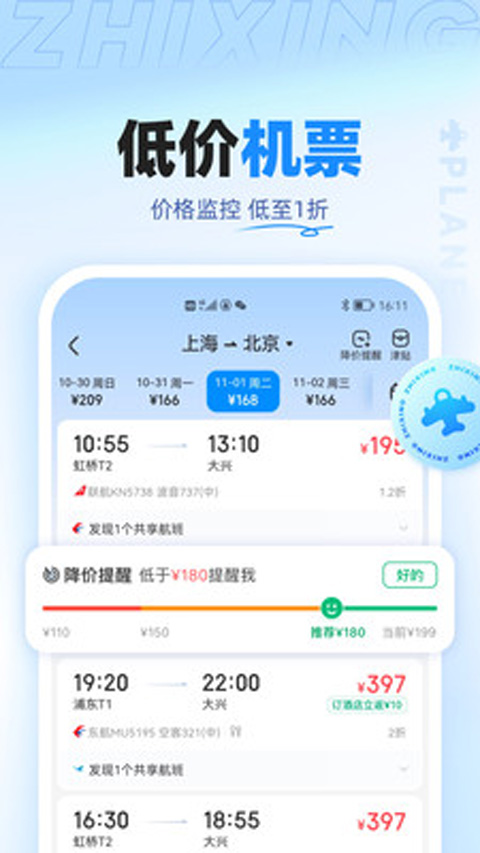 智行特價(jià)機(jī)票酒店app v10.16.6安卓版 0