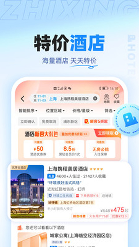 智行特價(jià)機(jī)票酒店app v10.16.6安卓版 3